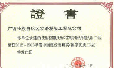 安徽太平湖大橋獲中國(guó)建筑工程魯班獎(jiǎng)