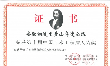 安徽銅陵至黃山高速公路獲中國(guó)土木工程詹天佑獎(jiǎng)