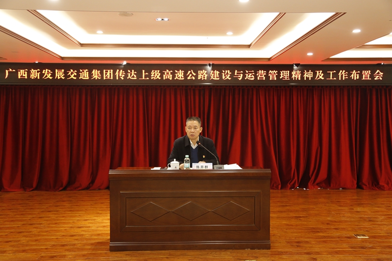 2.新發(fā)展集團黨委書記、董事長陳開群傳達(dá)上級高速公路建設(shè)與運營管理精神并布置工作.JPG